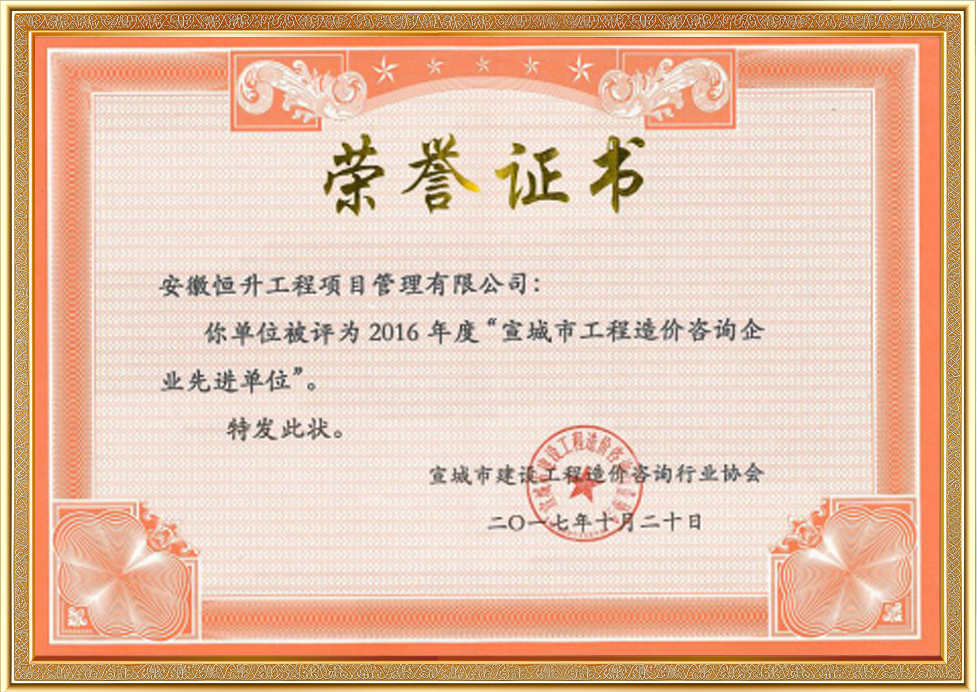 2016年度宣城市工程造價咨詢企業(yè)先進(jìn)單位