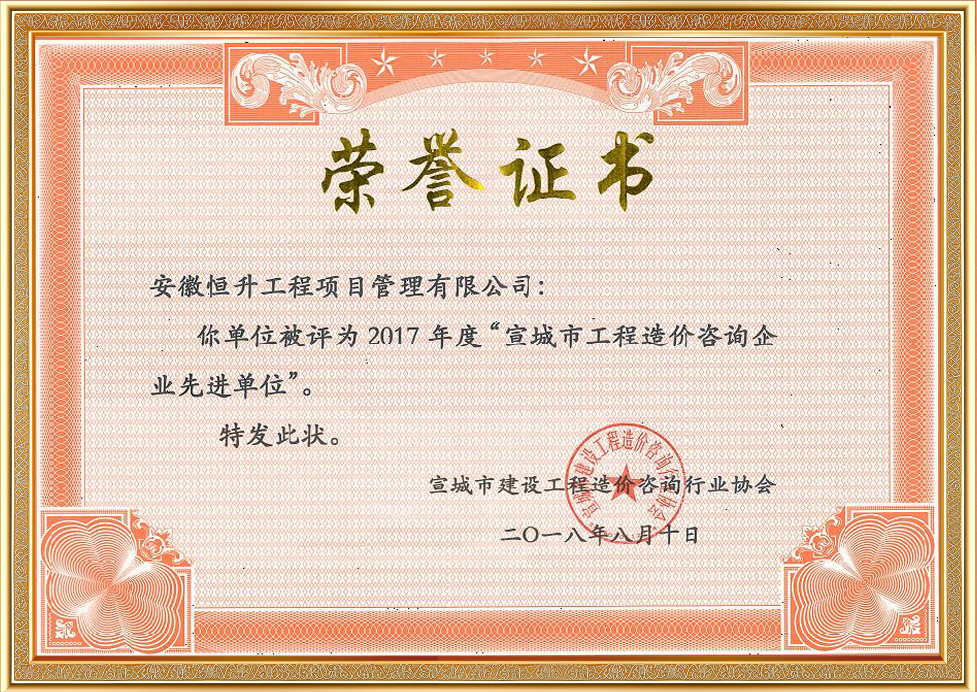 2017年度宣城市工程造價咨詢企業(yè)先進(jìn)單位