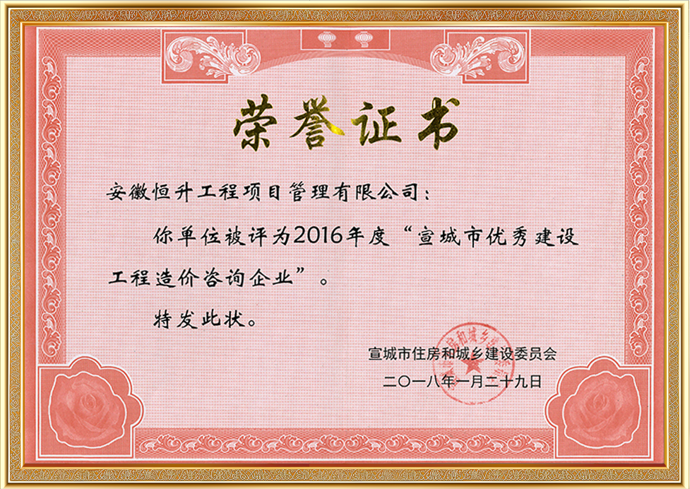 2016年度宣城市優(yōu)秀建設(shè)工程造價咨詢企業(yè)
