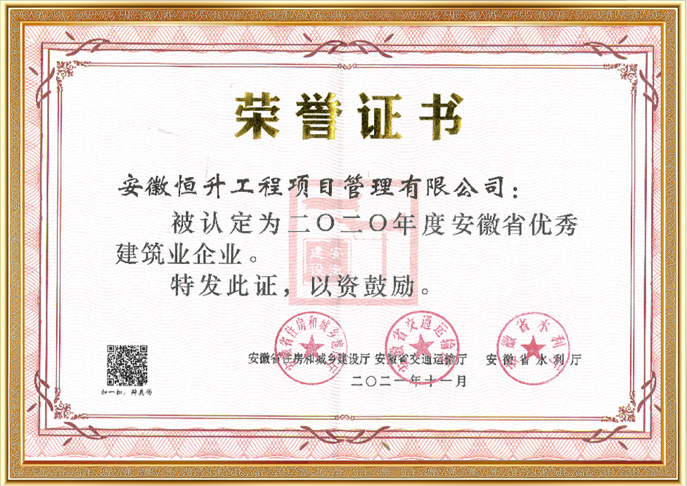 2020年度安徽省優(yōu)秀建筑業(yè)企業(yè)
