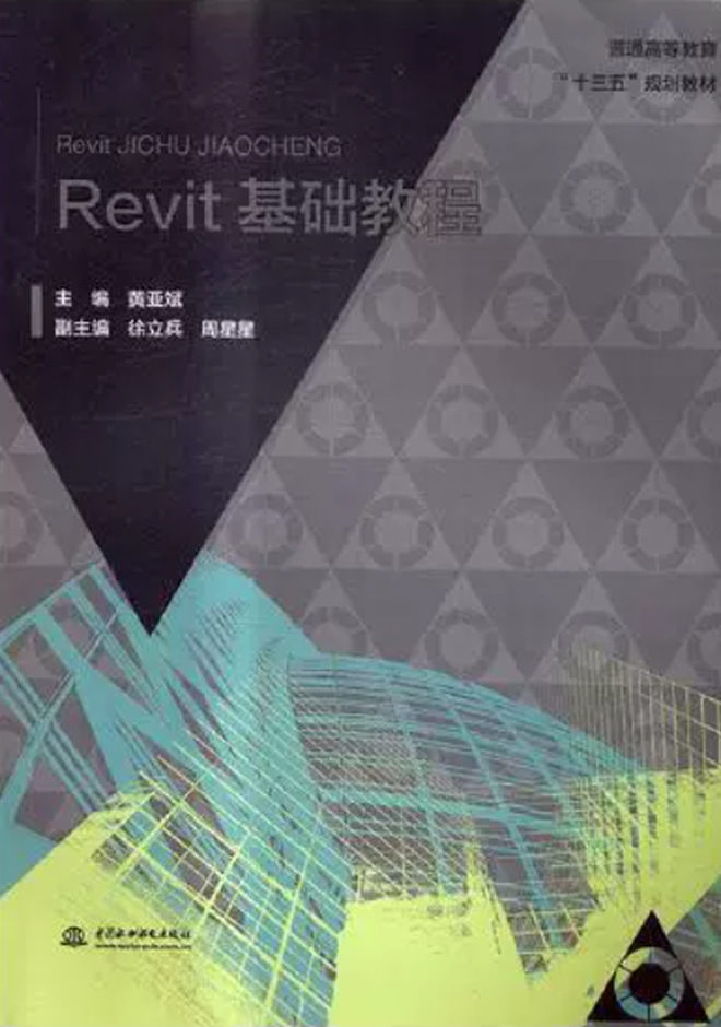 十三五、十四五規(guī)劃教材 Revit基礎(chǔ)教程