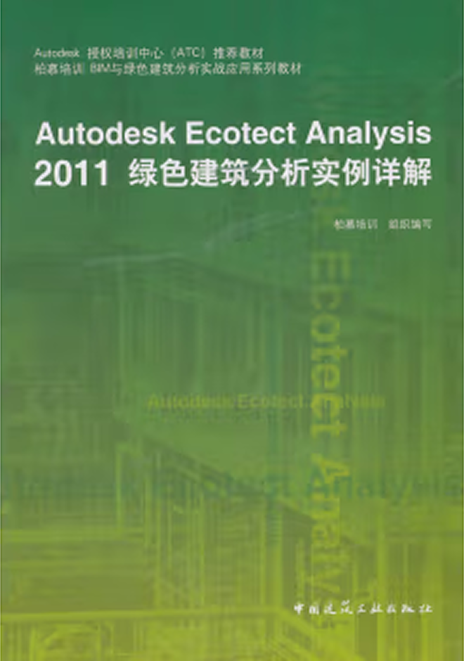 其他教材 Autodesk Ecotect Analysis 2011綠色建筑分析實(shí)例詳解