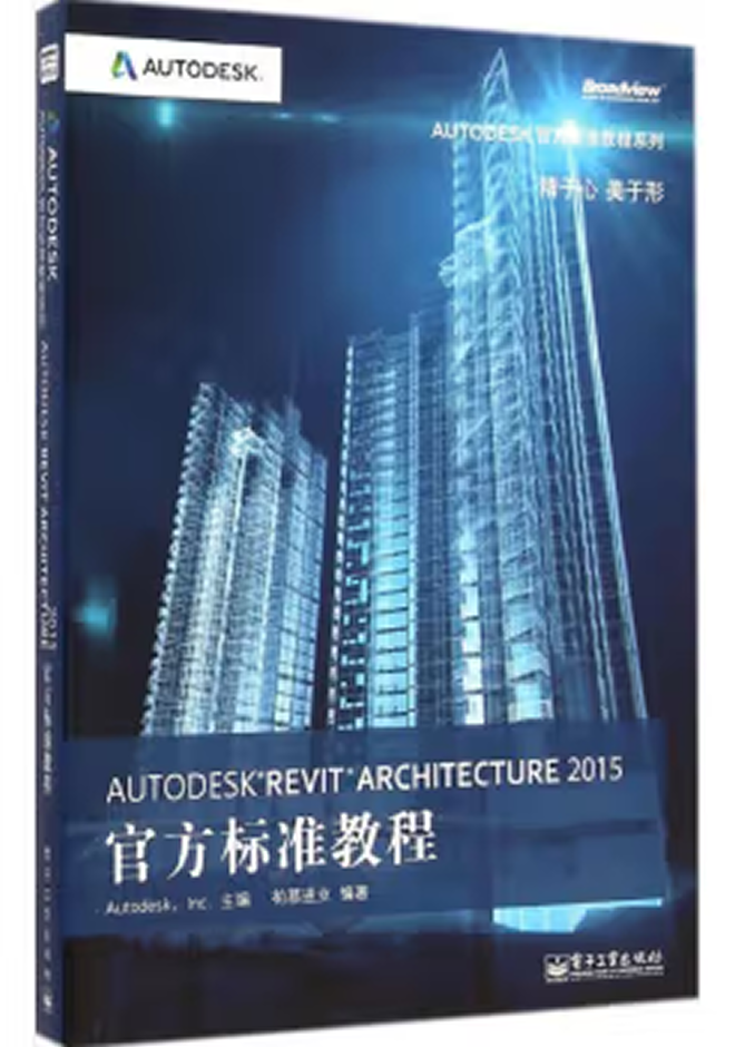 Autodesk官方教程 Autodesk Revit Architecture 2015官方標(biāo)準(zhǔn)教程