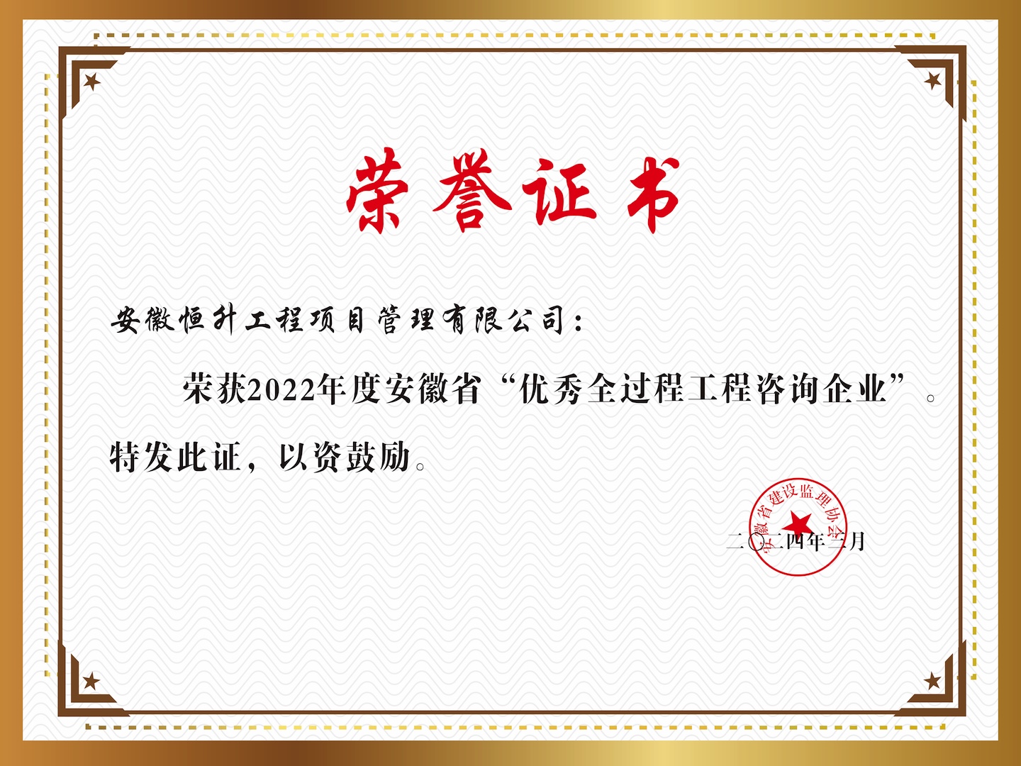 2022年度安徽省“優(yōu)秀全過(guò)程工程咨詢企業(yè)”