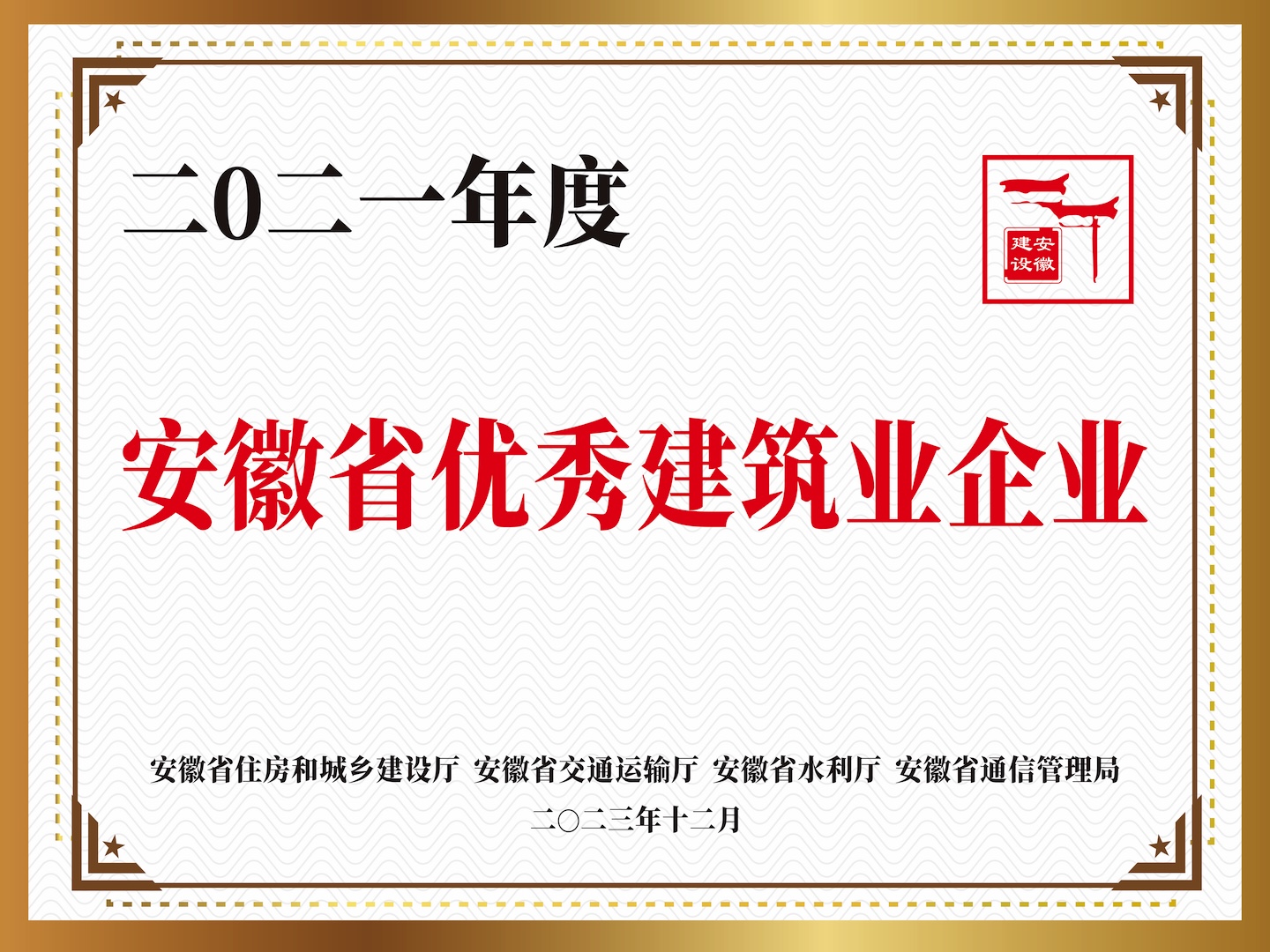2021年度“安徽省優(yōu)秀建筑業(yè)企業(yè)”