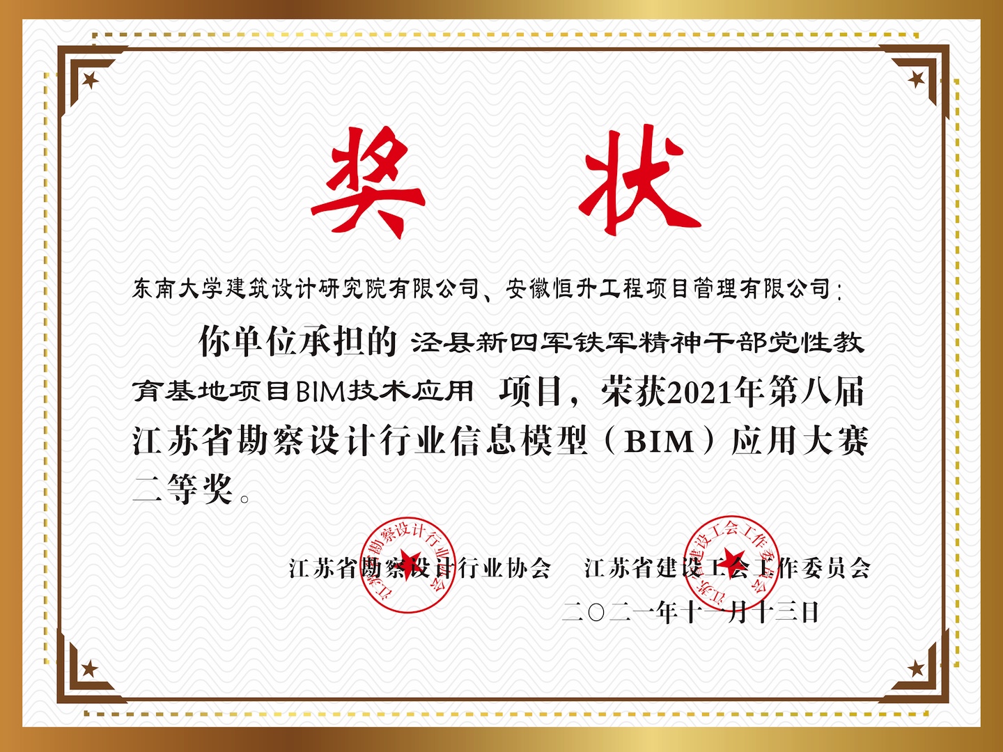 2021年第八屆江蘇省勘察設(shè)計(jì)行業(yè)信息模型(BIM)應(yīng)用大賽二等獎(jiǎng)