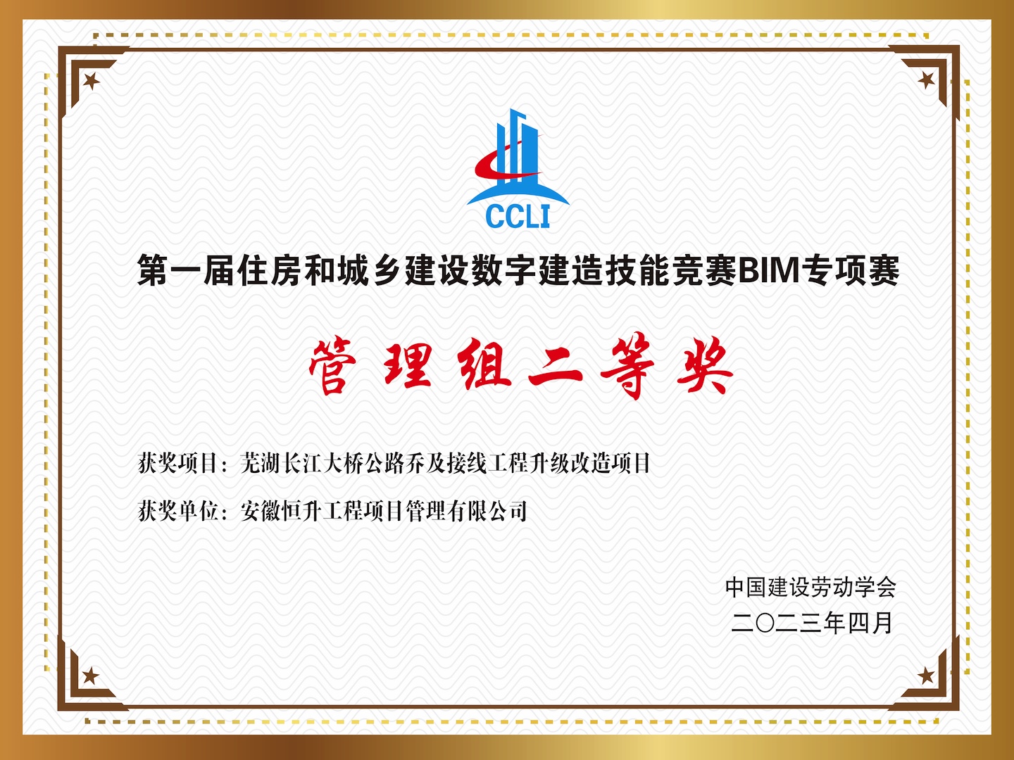 數(shù)字建造技能競(jìng)賽BIM專項(xiàng)賽二等獎(jiǎng)