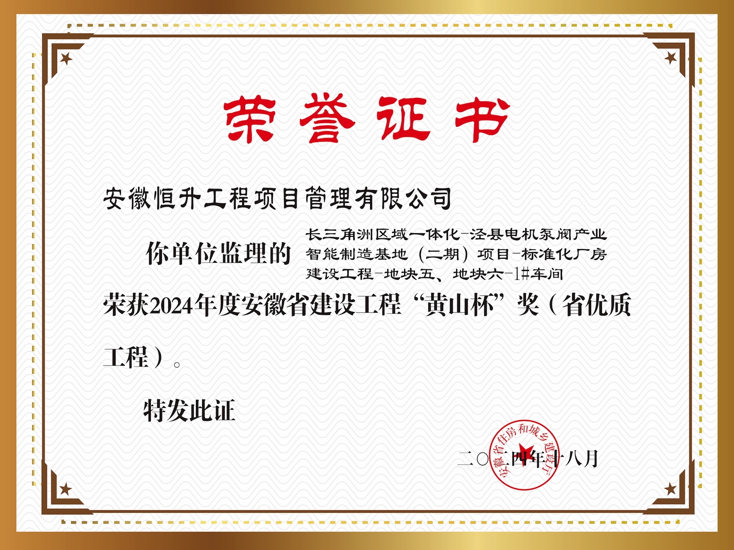 2024年度安徽省建設(shè)工程“黃山杯”獎(jiǎng)（省優(yōu)質(zhì)工程）